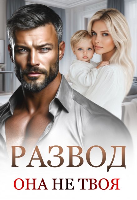 Читать онлайн «Развод. Она не твоя»  Маргарита Дюжева