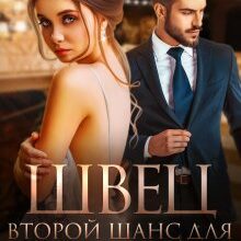 «Швец. Второй шанс для бандита» Олли Серж