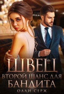 Читать онлайн «Швец. Второй шанс для бандита»  Олли Серж