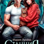 «Станция Глизе» Мария Лунёва