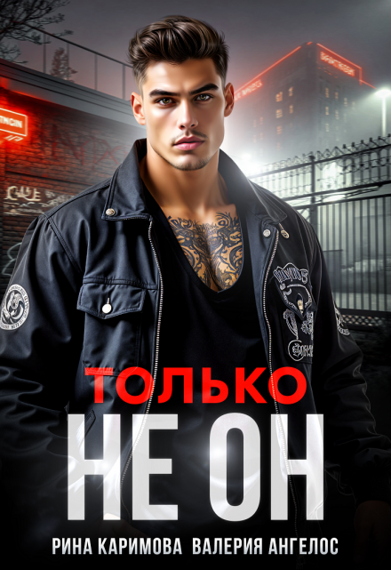 Читать онлайн «Только не он»  Рина Каримова, Валерия Ангелос