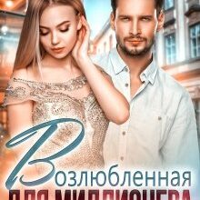 «Возлюбленная для миллионера» Елена Белильщикова