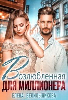 Читать онлайн «Возлюбленная для миллионера»  Елена Белильщикова