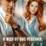 «Я жду от вас ребёнка, босс!» Виктория Вишневская