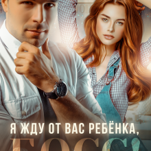 «Я жду от вас ребёнка, босс!» Виктория Вишневская