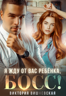 Читать онлайн «Я жду от вас ребёнка, босс!»  Виктория Вишневская