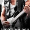 «Жесткий рок» Мария Летова