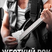 «Жесткий рок» Мария Летова