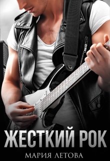 Читать онлайн «Жесткий рок»  Мария Летова