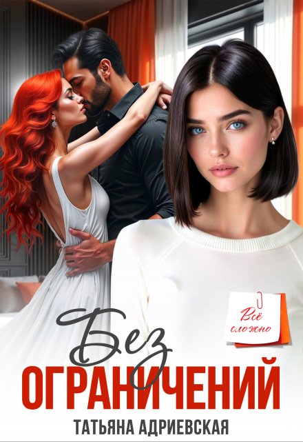 Читать онлайн «Без ограничений»  Татьяна Адриевская