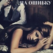 «(без) Право на ошибку» Дарья Вознесенская