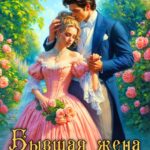 «Бывшая жена князя Воронцова» Ольга Росса