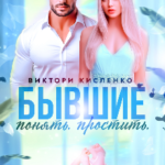 «Бывшие. Понять. Простить» Виктори Кисленко