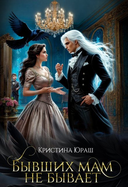 Читать онлайн «Бывших мам не бывает» Кристина Юраш Читать онлайн «Бывших мам не бывает» Кристина Юраш