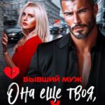 «Бывший муж. Она еще твоя, майор» Юлия Бузакина