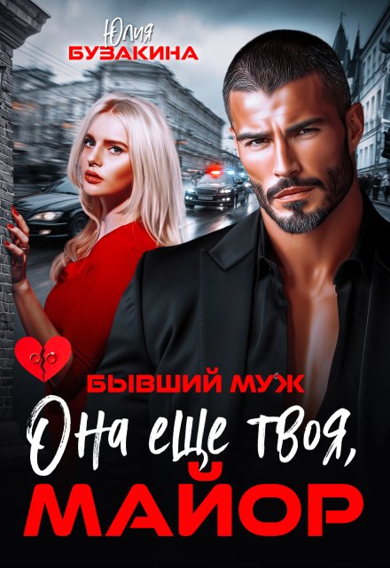 Читать онлайн «Бывший муж. Она еще твоя, майор»  Юлия Бузакина