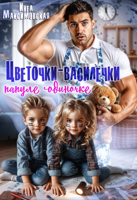 Читать онлайн «Цветочки-Василёчки папуле одиночке»  Инга Максимовская