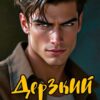 «Дерзкий» Мария Зайцева