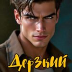 «Дерзкий» Мария Зайцева