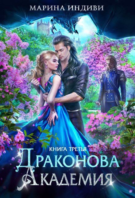 Читать онлайн «Драконова Академия. Книга 3»  Марина Индиви