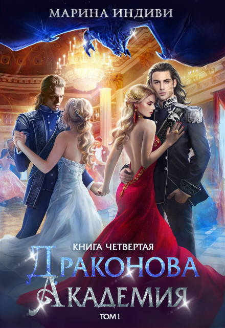 Читать онлайн «Драконова Академия. Книга 4. Том 1»  Марина Индиви