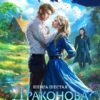 «Драконова Академия. Книга 6» Марина Индиви