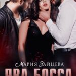 «Два босса для меня» Мария Зайцева
