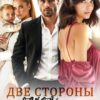 «Две стороны одной измены» Полина Рей