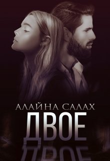 Читать онлайн «Двое»  Алайна Салах