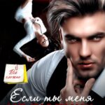 «Если ты меня не любишь» Юлия Бонд