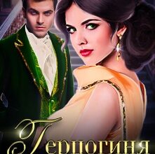 «Герцогиня - 2» Анна Дант
