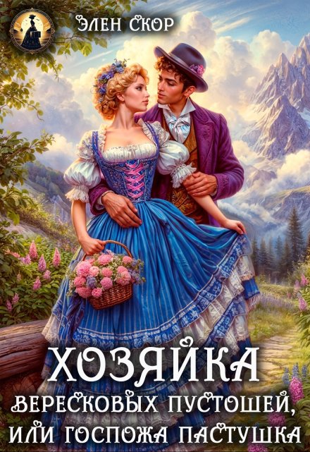 Читать онлайн «Госпожа пастушка. Хозяйка вересковых пустошей» Элен Скор Читать онлайн «Госпожа пастушка. Хозяйка вересковых пустошей» Элен Скор