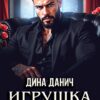 «Игрушка авторитета» Дина Данич