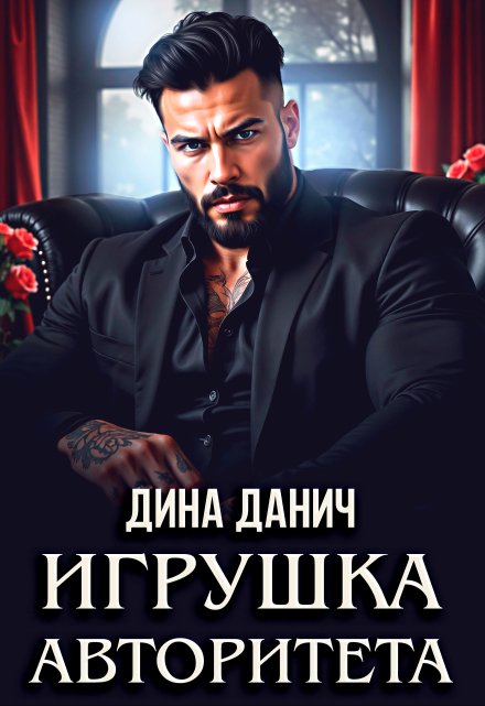 Читать онлайн «Игрушка авторитета»  Дина Данич