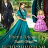 «Исчезнувшая. Грани выбора» Елена Алеева