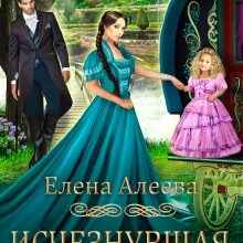 «Исчезнувшая. Грани выбора» Елена Алеева