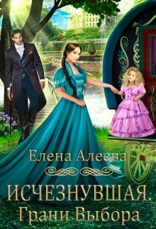 Читать онлайн «Исчезнувшая. Грани выбора»  Елена Алеева