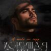 «Искушая судьбу. Я тебя не жду» Сара Адам