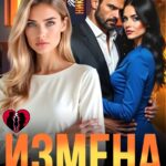 «Измена длиною в брак» Жанна Никитина