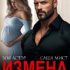 «Измена. Цена лжи» Зоя Астэр, Саша Мист