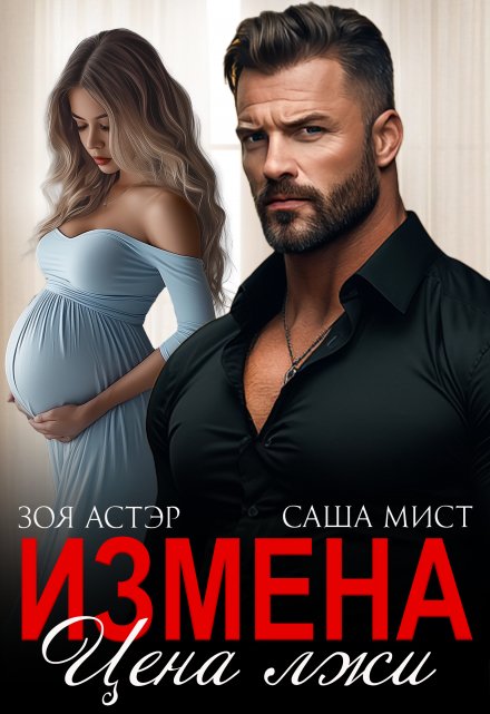 Читать онлайн «Измена. Цена лжи»  Зоя Астэр, Саша Мист