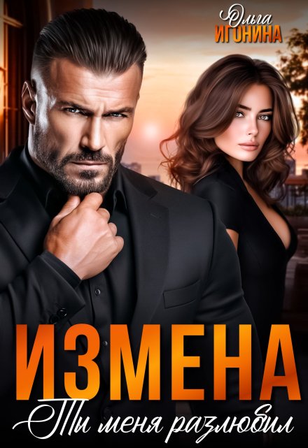 Читать онлайн «Измена. Ты меня разлюбил!»  Ольга Игонина