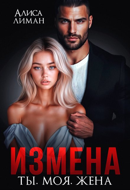 Читать онлайн «Измена. Ты. Моя. Жена»  Алиса Лиман