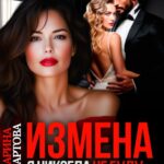 «Измена. Я никогда не буду второй» Марина Мартова