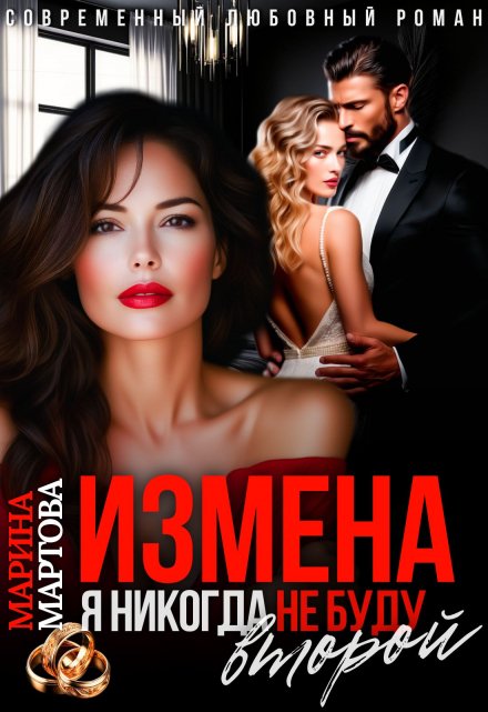 Читать онлайн «Измена. Я никогда не буду второй»  Марина Мартова