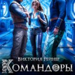 «Командоры для землянки забыть или простить» Виктория Рейнер
