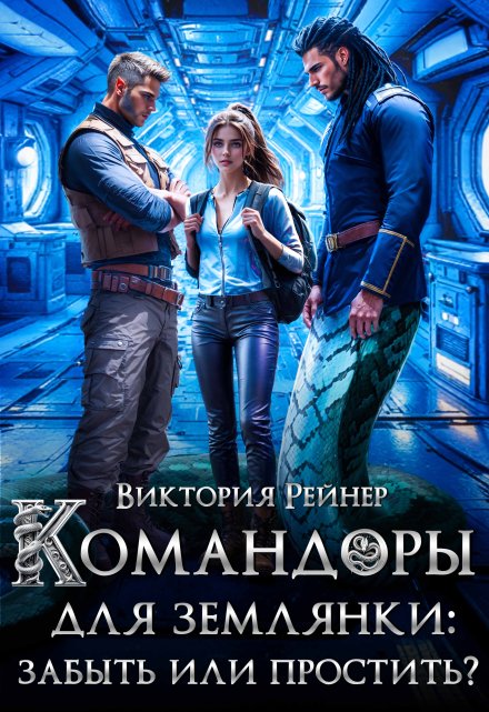 Читать онлайн «Командоры для землянки: забыть или простить?»  Виктория Рейнер
