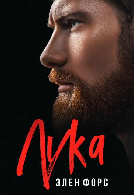 Читать онлайн «Лука»  Элен Форс