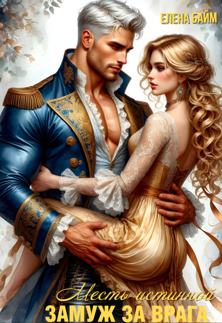 Читать онлайн «Месть Истинной. Замуж за врага!» Елена Байм Читать онлайн «Месть Истинной. Замуж за врага!» Елена Байм