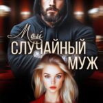 «Мой случайный муж» Анастасия Градцева